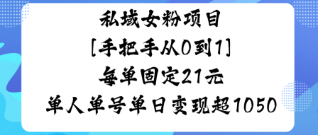 私域女粉项目，手把手从0到1，每单固定21米单人单号单日变现1k+-鹊桥梦网创