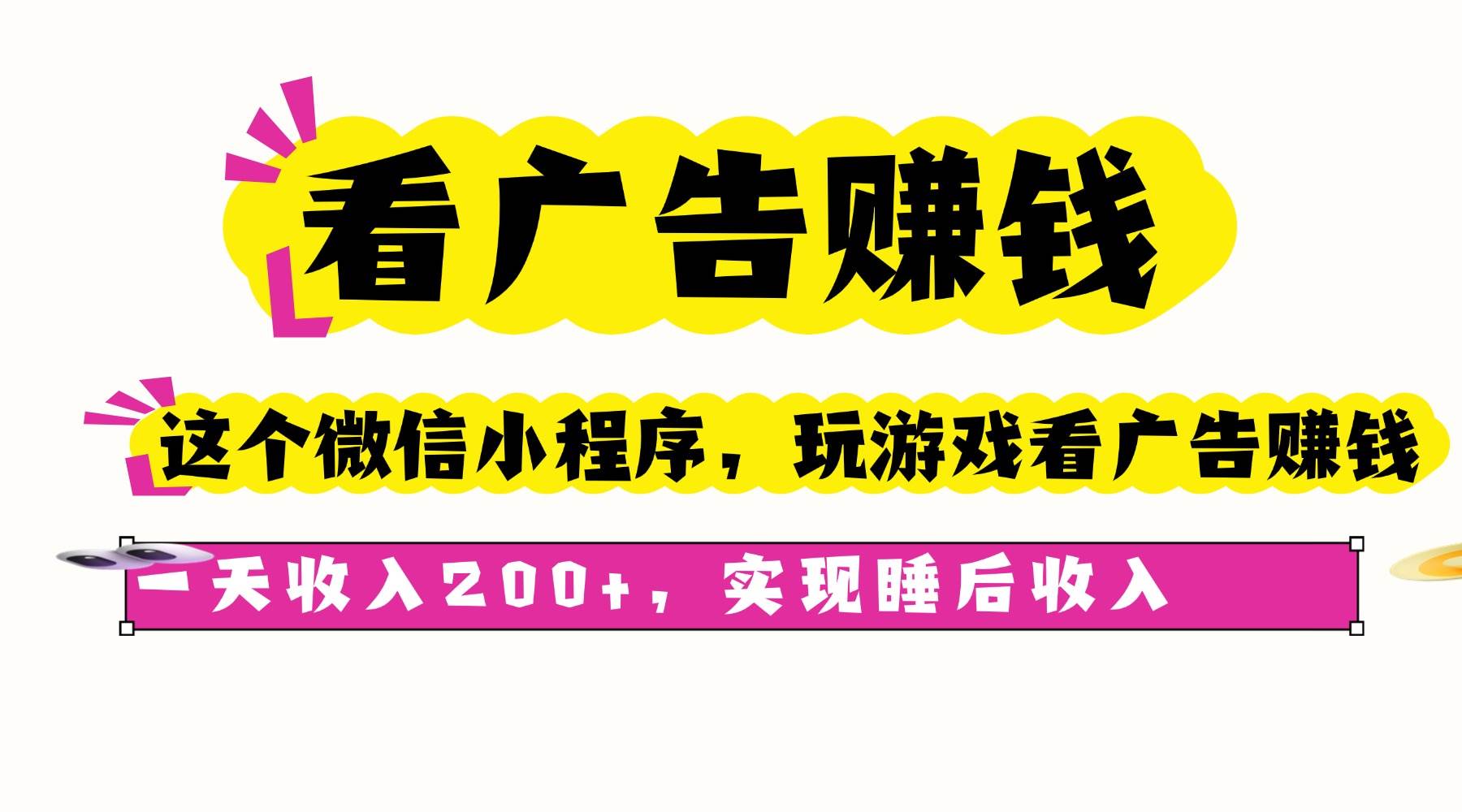 （16103期）看广告赚钱，这个微信小程序看广告赚钱，一天收入200+，实现睡后收入-鹊桥梦网创