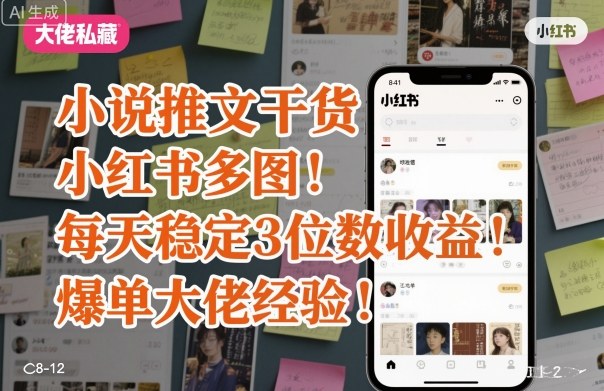 小说推文干货之小红书多图每天稳定3位数收益爆单大佬经验分享-鹊桥梦网创