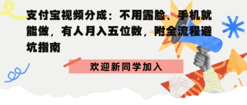 支付宝视频分成拆解:不用露脸、手机就能做,有人月入五位数,附全流程避坑指南-鹊桥梦网创
