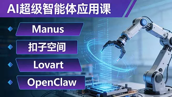AI超级智能体应用课:Manus+扣子空间+Lovart+OpenClaw,用AI智能体实现自动化复杂任务-鹊桥梦网创