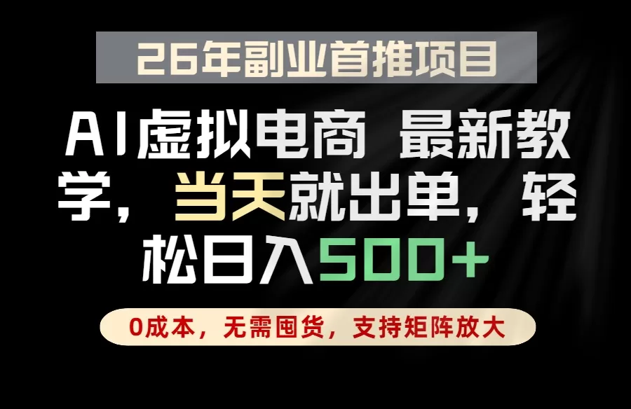 全流程AI托管,当天做当天出单,单账号轻松日入500+,小白轻松上手-鹊桥梦网创
