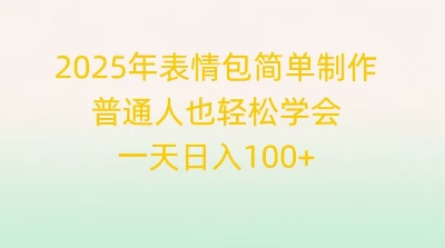 2025年表情包简单制作，普通人也轻松学会，一天日入1张-鹊桥梦网创