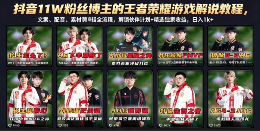 抖音11W粉丝博主的王者荣耀游戏解说教程,文案、配音、素材剪辑全流程,解锁伙伴计划+精选独家收益,日入1k+-鹊桥梦网创