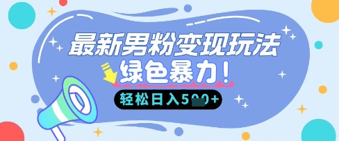 最新男粉自动变现，走女人的赛道，挣男人的钱，小白轻松上手，轻松日入5张-鹊桥梦网创