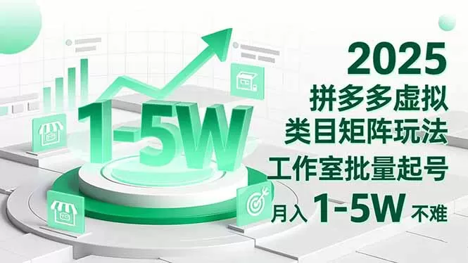2025 拼多多虚拟类目矩阵玩法，工作室批量起号，月入 1-5W 不难-鹊桥梦网创