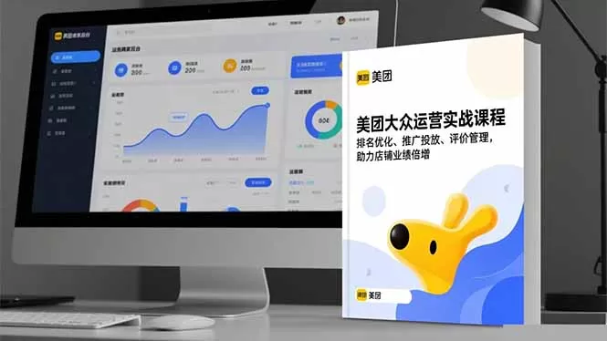 美团大众运营实战课程,排名优化、推广投放、评价管理,助力店铺业绩倍增-鹊桥梦网创