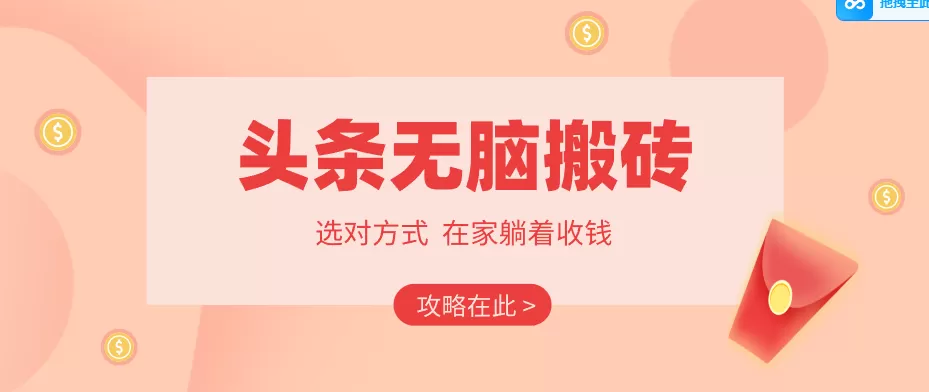 2026头条无脑搬砖实操全攻略，普通人能快速落地月收益千元的赚钱机会-鹊桥梦网创