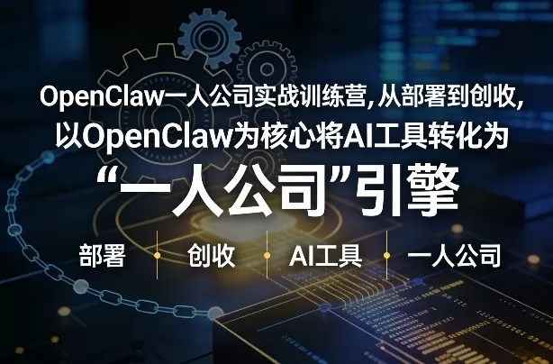OpenClaw小龙虾+一人公司实战训练营，从部署到创收，将AI工具转化为“一人公司”引擎，低成本变现-鹊桥梦网创
