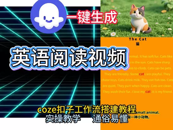 Coze工作流一键生成少儿英语阅读短视频，从0到1演示搭建过程，实操教学，小白也可以学会，搭建自己的AI智能体-鹊桥梦网创
