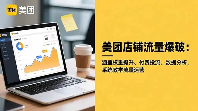 美团店铺流量爆破:涵盖权重提升、付费投流、数据分析,系统教学流量运营-鹊桥梦网创