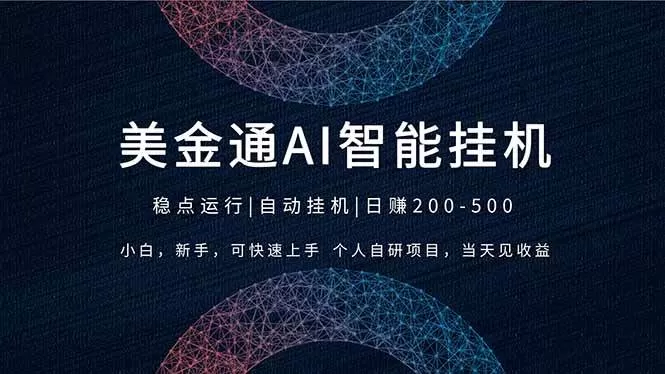 （17624期）2026风口项目，美金通AI智能挂机，自研项目，当天见收益，小白新手可快速上手