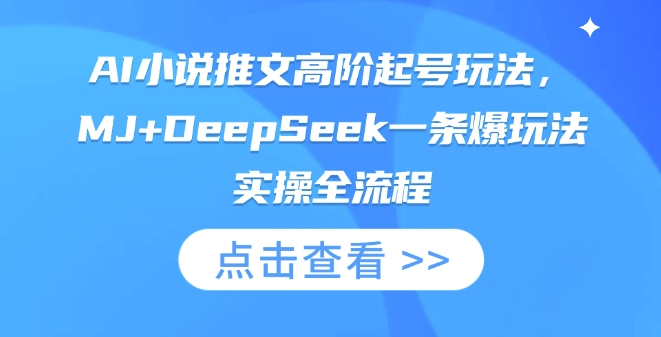 AI小说推文高阶起号玩法，MJ+DeepSeek一条爆玩法实操全流程-鹊桥梦网创