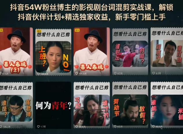 抖音54W粉丝博主的影视剧台词混剪实战课，解锁抖音伙伴计划+精选独家收益，新手零门槛上手-鹊桥梦网创