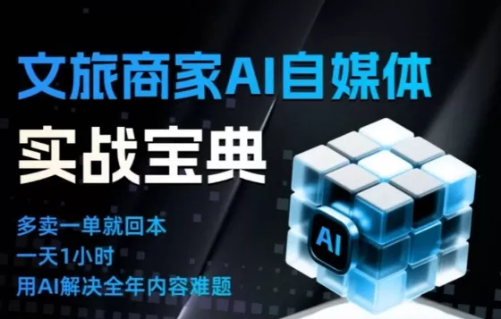 文旅商家AI自媒体实战课，告别无效内卷，用AI重塑文旅自媒体运营思维-鹊桥梦网创