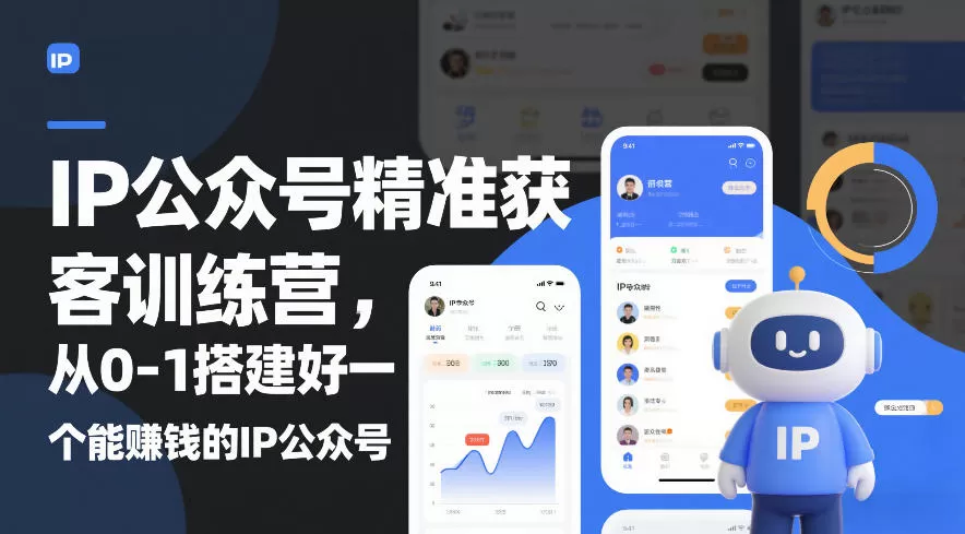 IP公众号精准获客训练营,从0-1搭建好一个能賺钱的IP公众号(更新) IP公众号精准获客训练营,从0-1搭建好一个能賺钱的IP公众号(更新)