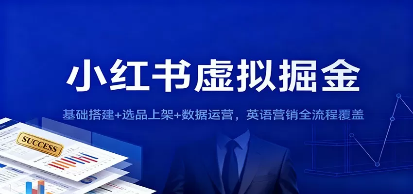 小红书虚拟掘金:基础搭建+选品上架+数据运营,英语营销全流程覆盖-鹊桥梦网创