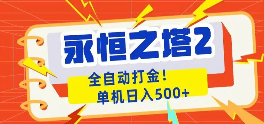 永恒之塔2全自动游戏打金，单机日入500+-鹊桥梦网创