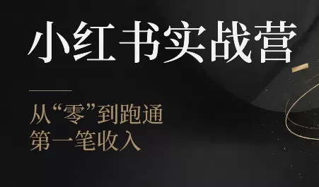 金金老师·小红书实战营-鹊桥梦网创