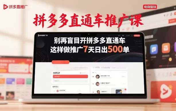拼多多直通车推广课，别再盲目开拼多多直通车，这样做推广7天日出500单-鹊桥梦网创