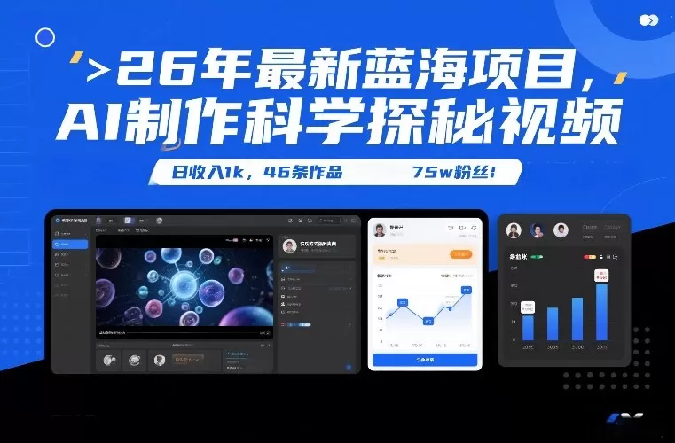 26年最新蓝海项目，AI制作科学探秘视频，变现方式强到离谱，日收入1k，46条作品75w粉丝-鹊桥梦网创