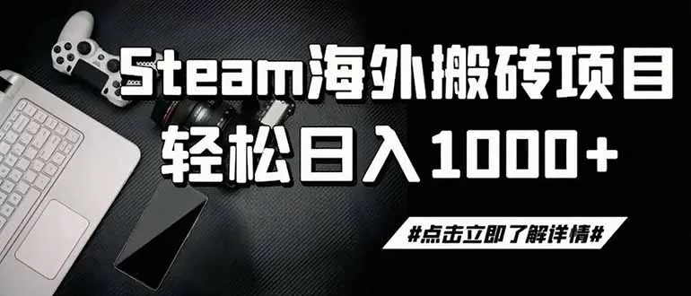 steam搬砖,一周只需1-2小时,轻松月入过万,上不封顶-鹊桥梦网创