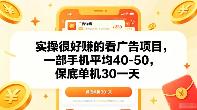 实操很好賺的手机看广告项目，一部手机平均40-50，操作简单，多部手机可矩阵放大收益【揭秘】-鹊桥梦网创