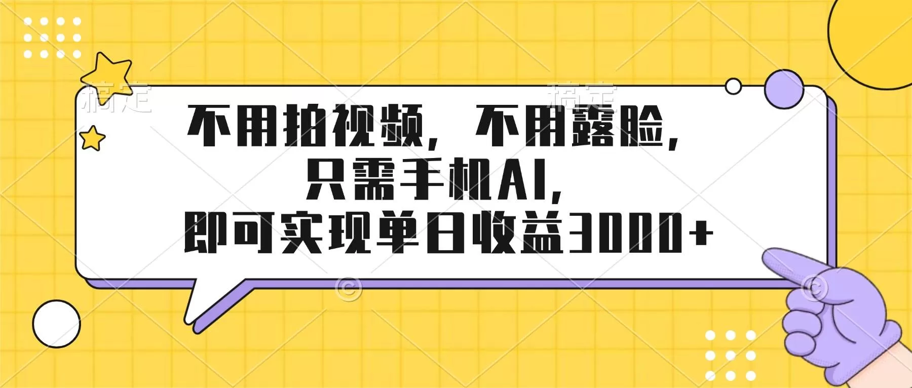 （17310期）不用拍视频，不用露脸，只需手机ai，即可实现单日收益3000+-鹊桥梦网创