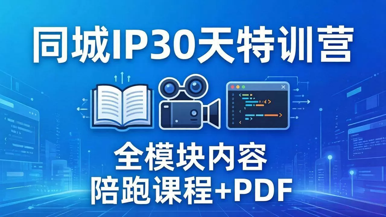 （17907期）同城IP 30天特训营： 拍摄/剪辑/脚本/文案/答疑全模块内容，陪跑视频课程以及一套PDF-鹊桥梦网创