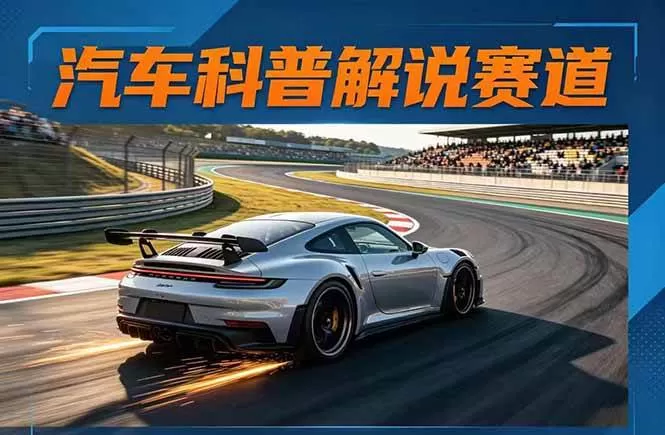 (17995期)汽车科普解说赛道变现教程:文案+素材+剪辑+录音全教学,单条视频点赞几十万+-鹊桥梦网创