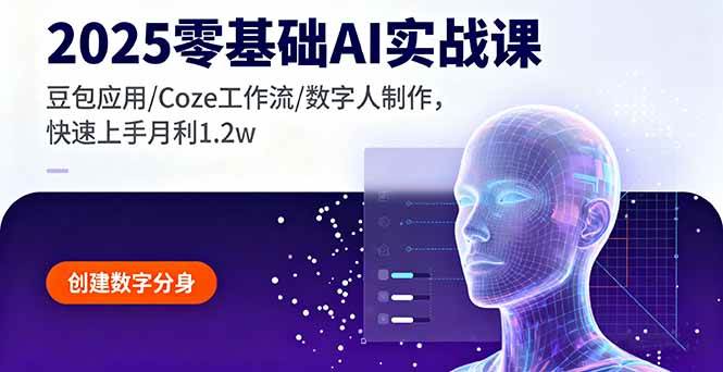 （16118期）2025零基础AI实战课，豆包应用/Coze工作流/数字人制作，快速上手月利1.2w-鹊桥梦网创