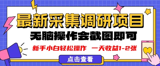 新版采集调研项目，截图上传即可，无脑操作，日收益1-2张-鹊桥梦网创