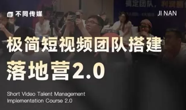 极简短视频团队搭建落地营2.0-2026年线下课,适合做短视频、运营、团队搭建的朋友,直接上手-鹊桥梦网创