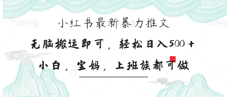 （14251期）小红书暴力推文，小白宝妈均可做，日入300＋-鹊桥梦网创