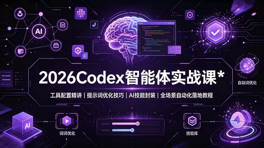 2026Codex 智能体实战课：工具配置精讲｜提示词优化技巧｜AI 技能封装｜全场景自动化落地教程-鹊桥梦网创