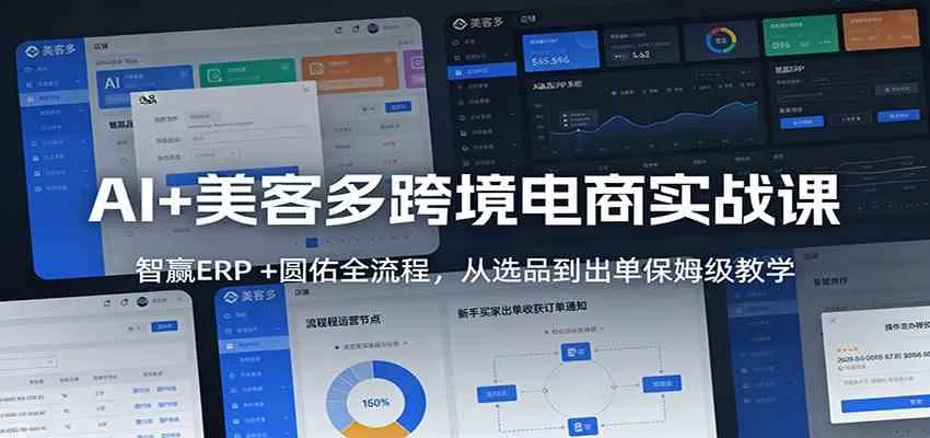 AI+美客多跨境电商实战课：智赢ERP +圆佑全流程，从选品到出单保姆级教学-鹊桥梦网创