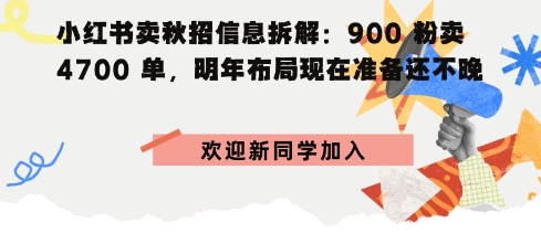 小红书卖秋招信息拆解900粉卖4700单，明年布局现在准备还不晚-鹊桥梦网创