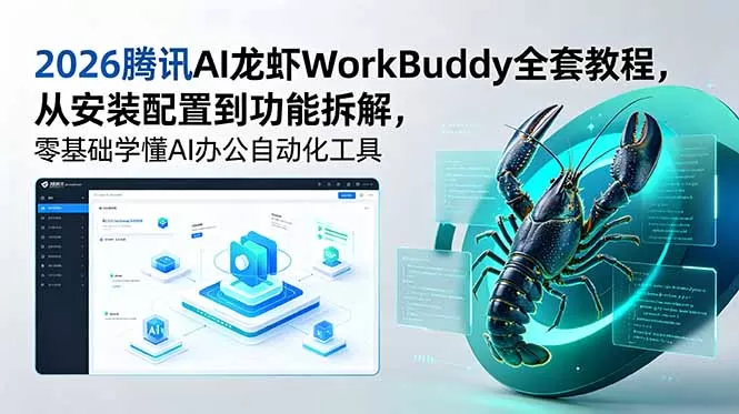 2026腾讯AI龙虾WorkBuddy全套教程，从安装配置到功能拆解，零基础学懂AI办公自动化工具-鹊桥梦网创