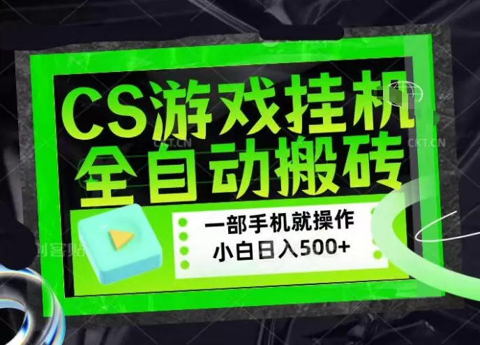 CSGO游戏挂G捡漏搬砖,超稳定的项目,带领1000+小白实现日入500+,数据可视频验证【揭秘】-鹊桥梦网创