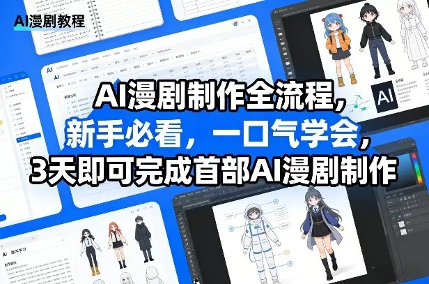 AI漫剧制作全流程,新手必看,一口气学会,3天即可完成首部AI漫剧制作-鹊桥梦网创