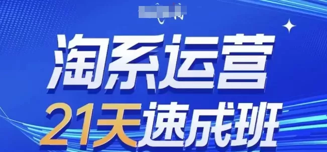 淘系运营21天速成班,0基础轻松搞定淘系运营,不做假把式,快速复制落地(更新26年5月)-鹊桥梦网创