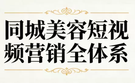 同城美容短视频营销全体系-鹊桥梦网创