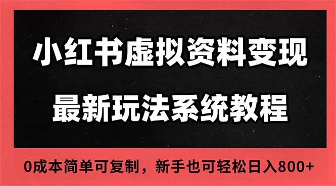 2025小红书虚拟资料最新开店运营教程，搜索流变现玩法，一人多店0成本…-鹊桥梦网创