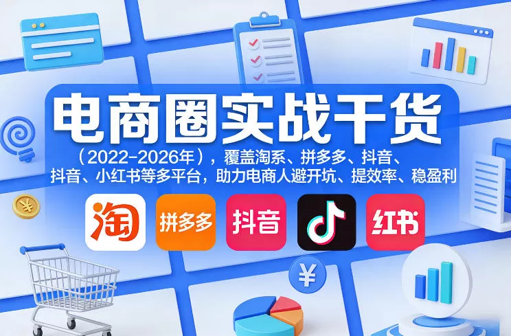 电商圈实战干货(2023-2026年)，覆盖淘系、拼多多、抖音、小红书等多平台，助力电商人避开坑、提效率、稳盈利(更新5月19日)-鹊桥梦网创