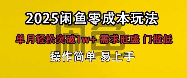 闲鱼全新项目玩法零成本投入单月轻松突破1w+,需求旺盛门槛低上手快-鹊桥梦网创