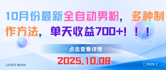 10月份最新全自动男粉，多种制作方法，单天收益多张