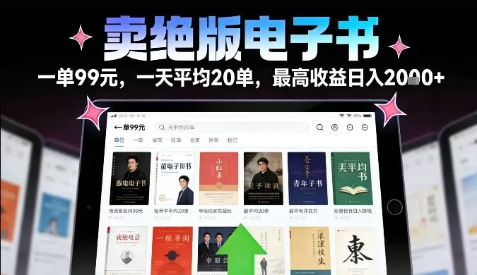 卖绝版电子书，一单99米一天平均20单，最高收益日入2k+，落地性强且变现稳定【揭秘】-鹊桥梦网创