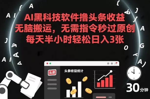 AI黑科技软件撸头条收益，无脑搬运，无需指令秒过原创，每天半小时轻松日入3张【揭秘】-鹊桥梦网创