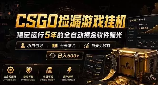 CSGO捡漏游戏挂机,稳定运行5年的全自动掘金软件曝光,当天见收益,日入500+ CSGO捡漏游戏挂机,稳定运行5年的全自动掘金软件曝光,当天见收益,日入500+