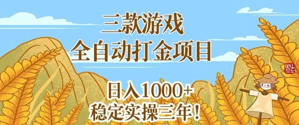 三款游戏全自动打金项目,无需人工值守,每天轻松日入1k+,稳定实操三年【揭秘】-鹊桥梦网创
